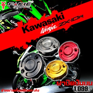 ฝาปิดปั๊มบน KAWASAKI ZX10R ของแต่ง ZX10R จัดจำหน่ายทั้งปลีกและส่ง