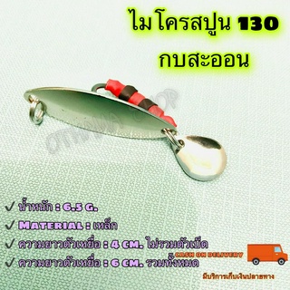 ไมโครสปูน 130 กบสะออน kobsaoon