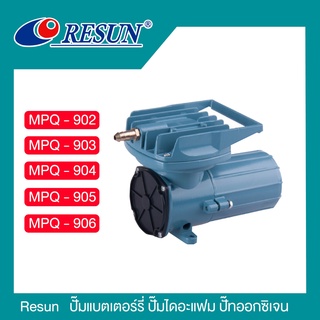 ปั๊มลมต่อแบตเตอรี่รถยนต์ 12V Resun MPQ-902 MPQ-903 MPQ-904 MPQ-905 MPQ-906 ปั๊มลมตู้ปลา บ่อปลา ปั๊มลม