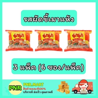 PNR.mart_3x[6ซอง] มาม่า Mama รสผัดขี้เมาแห้ง มาม่าแห้ง บะหมี่กึ่งสำเร็จรูป อาหาร instant noodle กับข้าว ของกินราคาถูก