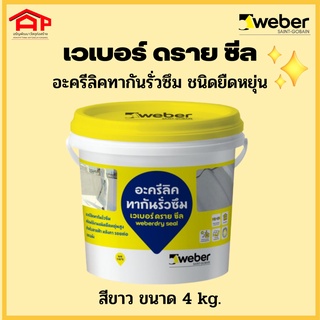 WEBER เวเบอร์ ดราย ซีล 4 กก. สีขาว อะคริลิกทากันน้ำรั่วซึม สีกันซึม ดาดฟ้า หลังคา อะคริลิคกันรั่วซึม