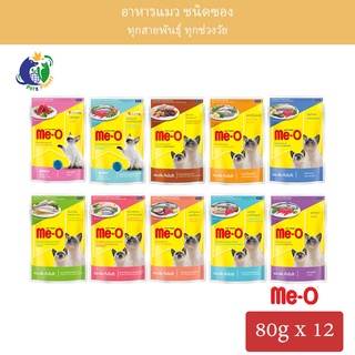 Meo อาหารแมวมีโอ ชนิดซอง ขนาด80กรัม x 12ซอง (1กล่อง)