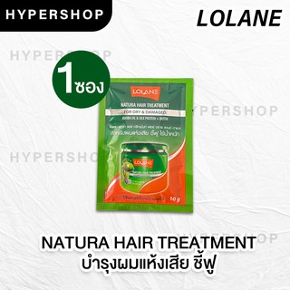 ส่งไว แบบซอง Lolane Natura Hair Treatment โลแลน เนทูร่า แฮร์ ทรีทเม้นท์ สีเขียว บำรุงผมแห้งเสีย ชี้ฟู 10g. ส่งไว