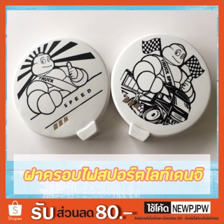 ฝาครอบไฟสปอร์ตไลท์ เดนจิ