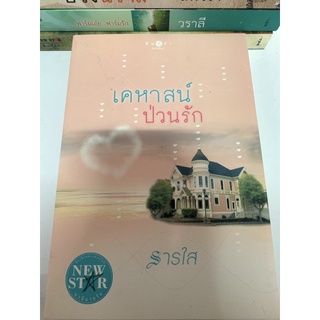 เคหาสน์ ป่วนรัก หนังสือนิยาย ผลงานนักเขียน New Star