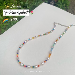 พร้อมส่ง✨สร้อยมุกน้ำจืดแท้ลูกปัดสี Colored Bead Freshwater Pearl Necklace 🌈🌷✨| lalarosie