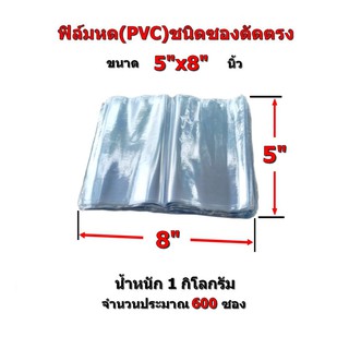 ฟิล์หด(PVC)กว้าง5" ยาว(8",10",12") นิ้ว น้ำหนัก 1kg(ประมาณ350ซอง)