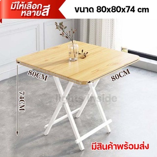 โต๊ะพับ ไม้ กินข้าว ทำงาน เรียนออนไลน์ ขนาด 80x80x74 ซม. มีสินค้าพร้อมส่ง