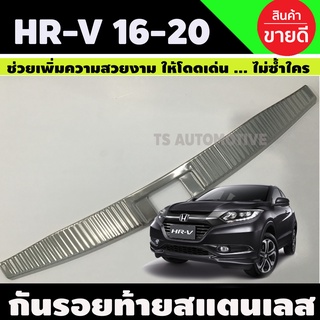 กันรอยท้าย สแตนเลส Honda HR-V (ตัวใน) Honda Hrv 2016-2020 (R)