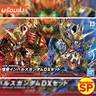 พร้อมส่งจ้า SDW Heroes Wukong Impulse Gundam DX Set พร้อมส่งจ้า