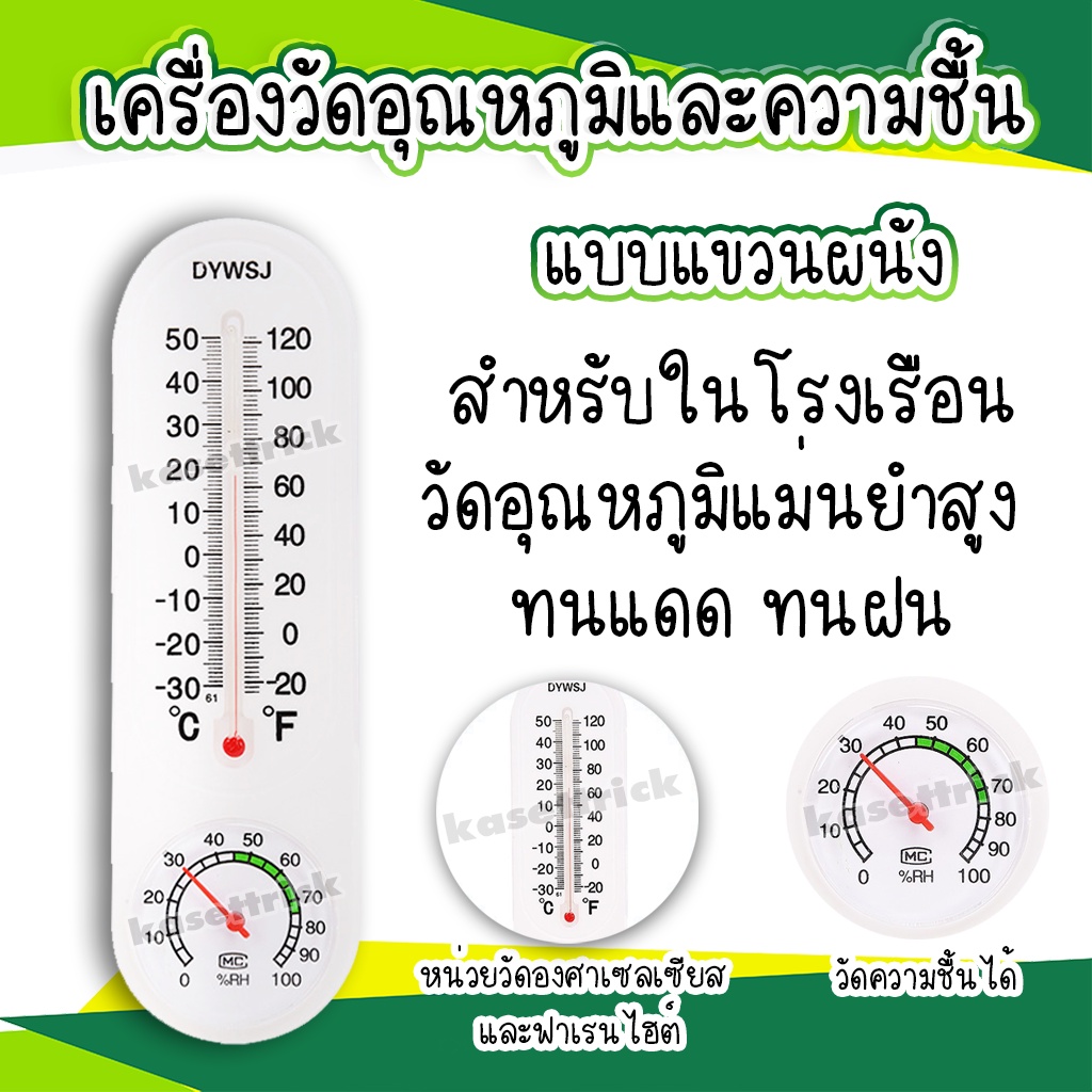เครื่องวัดอุณหภูมิและความชื้น สำหรับในโรงเรือน ทนแดดทนเคมี เครื่องวัดอุณหภูมิ เครื่องวัดความชื้น เทอร์โมมิเตอร์แบบเเขวน