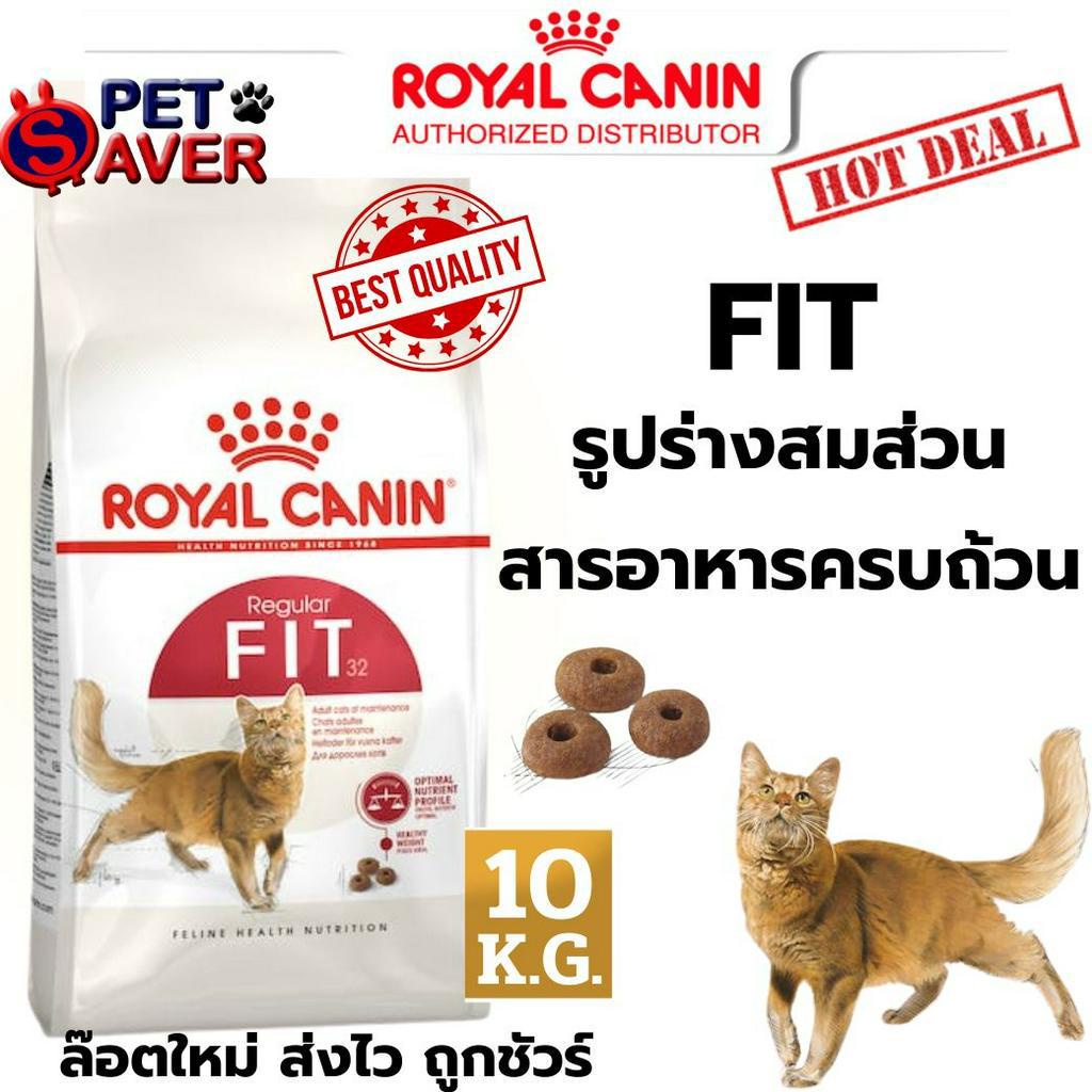 *ล๊อตใหม่* Royal Canin Fit 10Kg สูตร แมวโต สมส่วน 10 kg