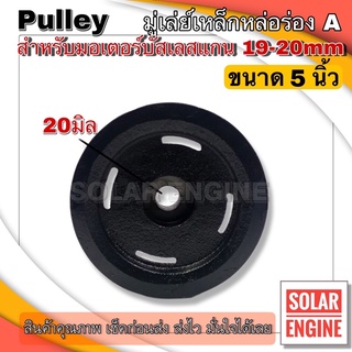 Pulley มูเล่เหล็กหล่อ ร่อง A ขนาด 5" สำหรับมอเตอร์บัสเลส (รูแกน 20 มม.)มีสกรูตัวหนอน