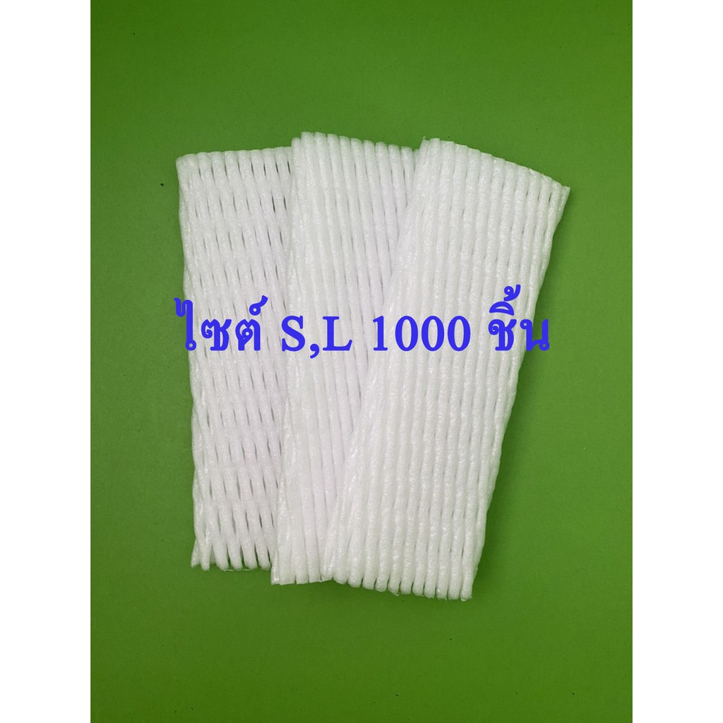 โฟมห่อผลไม้ 1000ใบ S12 : L12 : S15 ตาข่ายใส่ผลไม้ ตาข่ายห่อผลไม้