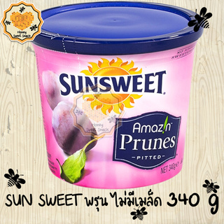 Sunsweet ซันสวีท ขนาด 340g ลูกพรุน ไม่มีเมล็ด พรุน พรุนสกัด