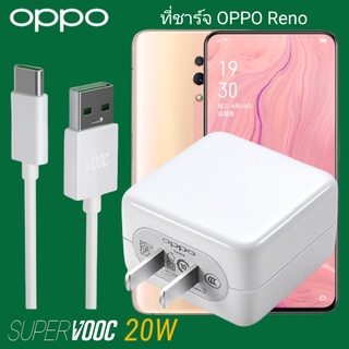 ที่ชาร์จ OPPO Reno 20W Type-C Super VOOC ออปโป้ หัวชาร์จ สายชาร์จ Fast Charge ชาร์จเร็ว ชาร์จไว ชาร์จด่วน ของแท้ศูนย์