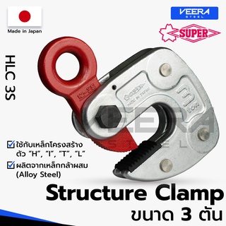 แคลมป์ยกชิ้นงานแนวนอน ยกเหล็กโครงสร้าง Struture Clamps ขนาด 1 ตัน ยี่ห้อ Super tool รุ่น HLC3S ผลิตญี่ปุ่น - Veerasteel