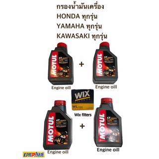 น้ำมันเครื่อง  MOTUL H-TECH 100 10W40 x 4+ไส้กรองน้ำมันเครื่อง WIX