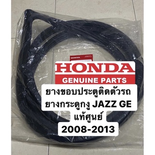 ยางกระดูกงู ติดตัวรถ JAZZ GE  ตรงรุ่น แท้ศูนย์ 2008-2013