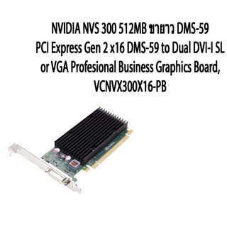 การ์ด NVIDIA NVS 300 512MB ขายาว