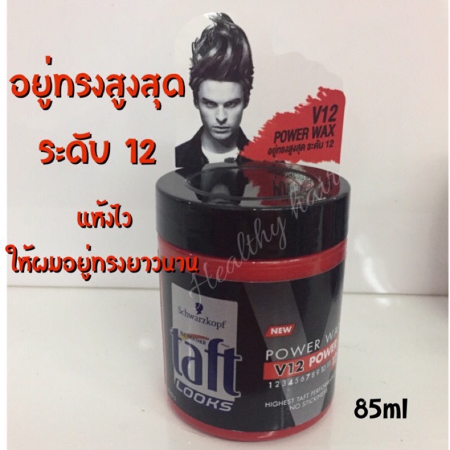 195 schwarzkopf taft power wax v12(ชวาร์สคอป ทัฟท์ ลุคส์ วี12 พาวเวอร์แว็กซ์)