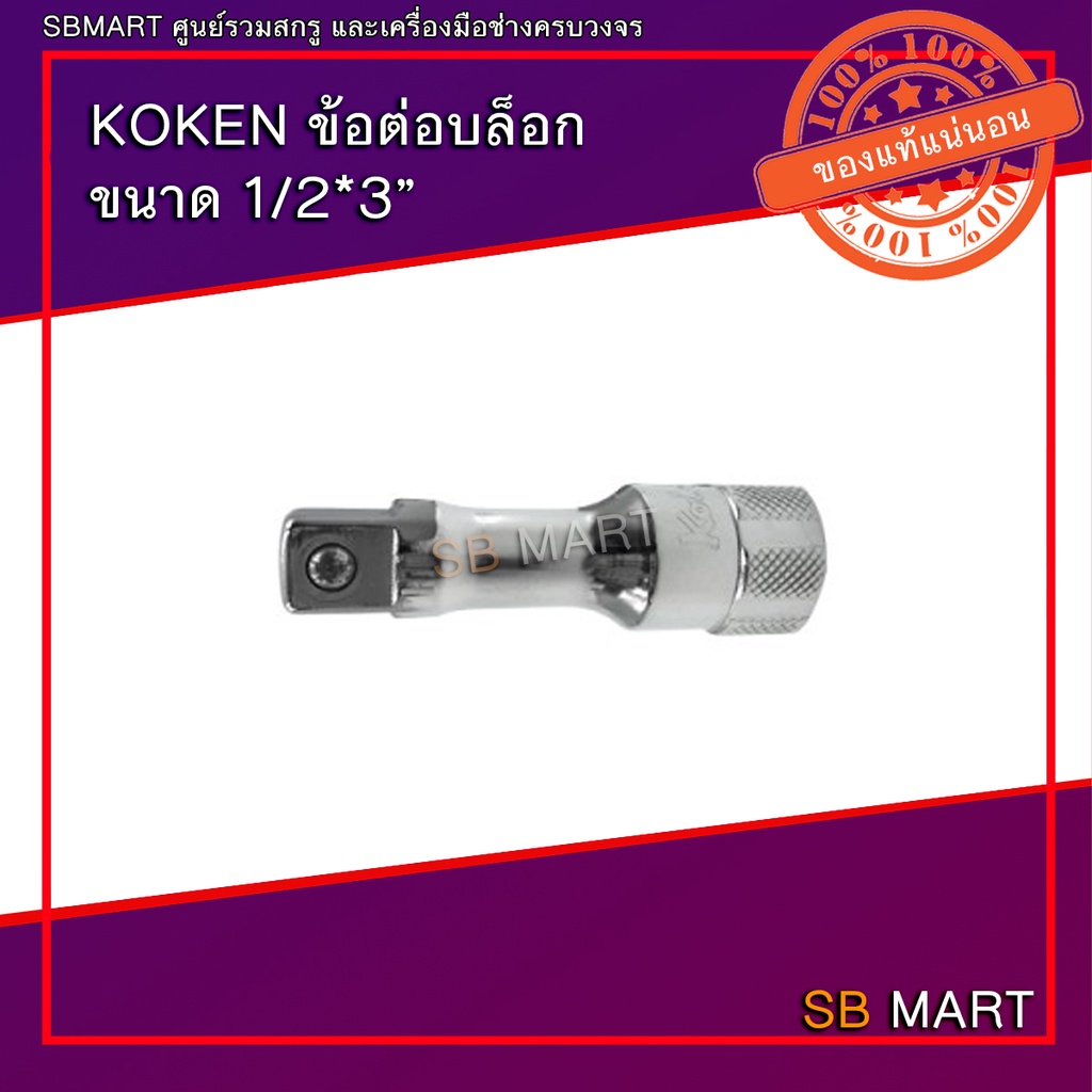 KOKEN ข้อต่อบล็อก ขนาด 1/2*3" , 1/2*5"