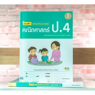 หนังสือ แบบฝึกเสริมเข้มทักษะและการคิด คณิตศาสตร์ ป.4