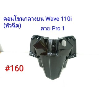 ฟิล์ม เคฟล่า ลายเคฟล่า Pro1  คอนโซนกลางบน (งานเฟรมเทียม) Wave 110i (new) หัวฉีด #160