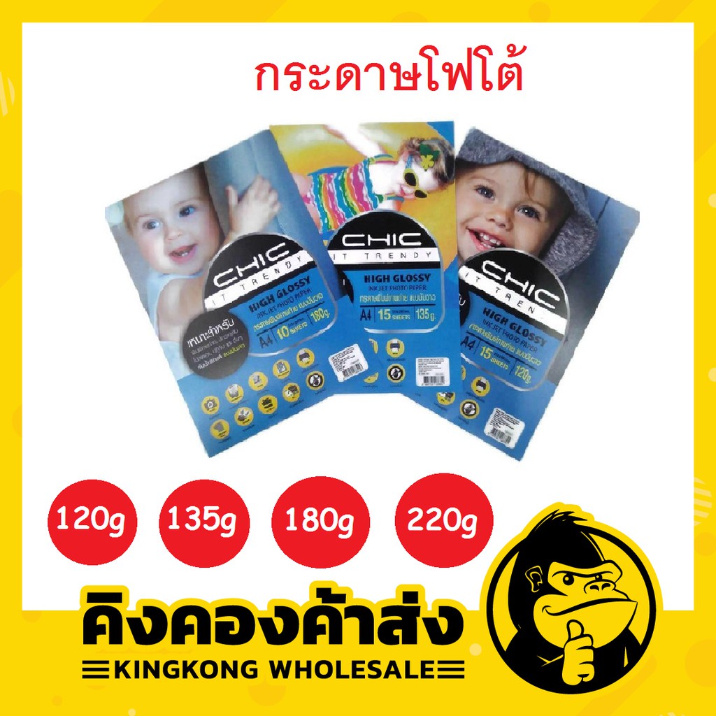Chic High Glossy Ink Jet Photo Paper กระดาษพิมพ์ภาพถ่าย แบบมันวาว