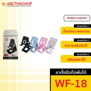 WF-18 ขาตั้งมือถือพับได้ มี 4 สี แข็งแรง ทนทาน พับเก็บได้ (ABCthaishop)