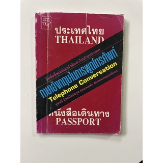 หนังสือภาษาอังกฤษในการพูดโทรศัพท์