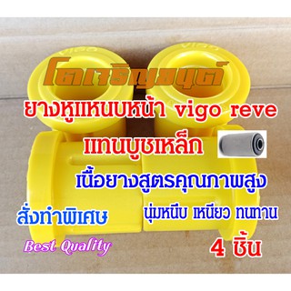 ยางหูแหนบ หน้า TOYOTA Vigo Revo  D4D วีโก้ รีโว้ แทนบูชเหล็ก 4ชิ้น คุณภาพสูง สั่งผลิตเฉพาะ