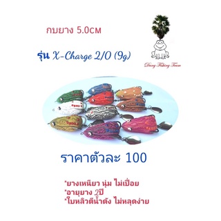 เหยื่อปลอม กบยาง กบกระโดดเพชรบุรี กบยางรุ่นX-change กบยาง 5.0cm  กบยางเบ็ด2/0 กบยางใบหลิว