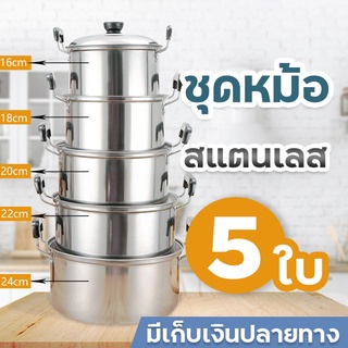 ชุดหม้อสแตนเลส ชุดหม้อต้ม 5 ใบ หม้อแกง หม้อหูหิ้ว หม้อ2หู ชุดหม้อแขกหม้อแกงทำอาหาร หม้อถูกๆ เซตหม้อสแตนเลส