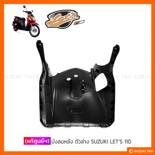 [แท้ศูนย์ฯ] บังลมหลัง ตัวล่าง SUZUKI LETS 110