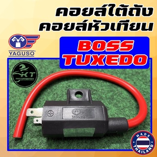 คอยล์หัวเทียน/ คอยล์จุดระเบิด/ คอยล์ใต้ถัง ยี่ห้อ YAGUSO สำหรับ KAWASAKI BOSS / TUXEDO