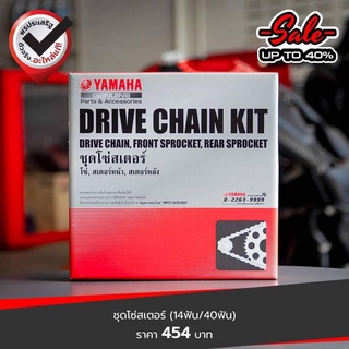 ชุดโซ่สเตอร์(14ฟัน/40ฟัน) เเท้ศูนย์ YAMAHA