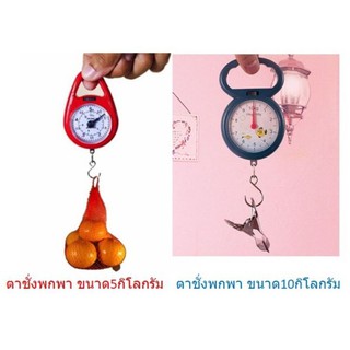 เครื่องชั่งน้ำหนักแบบแขวน ขนาดพกพา 5กก. 10กก.