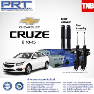 PRT โช๊คอัพ chevrolet cruze เชฟโรเล็ต ครูซ ปี 2010-2015 PRT พี อาร์ ที