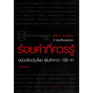 ร้อยคำที่ควรรู้ : งานเขียน รศ.ดร.เสรี พงศ์พิศ