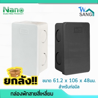 ยกลัง! กล่องพักสายสี่เหลี่ยม สำหรับท่อมิล NANO-24M สีขาว สีดำ 2"x4" 50ชิ้น/ลัง @wsang