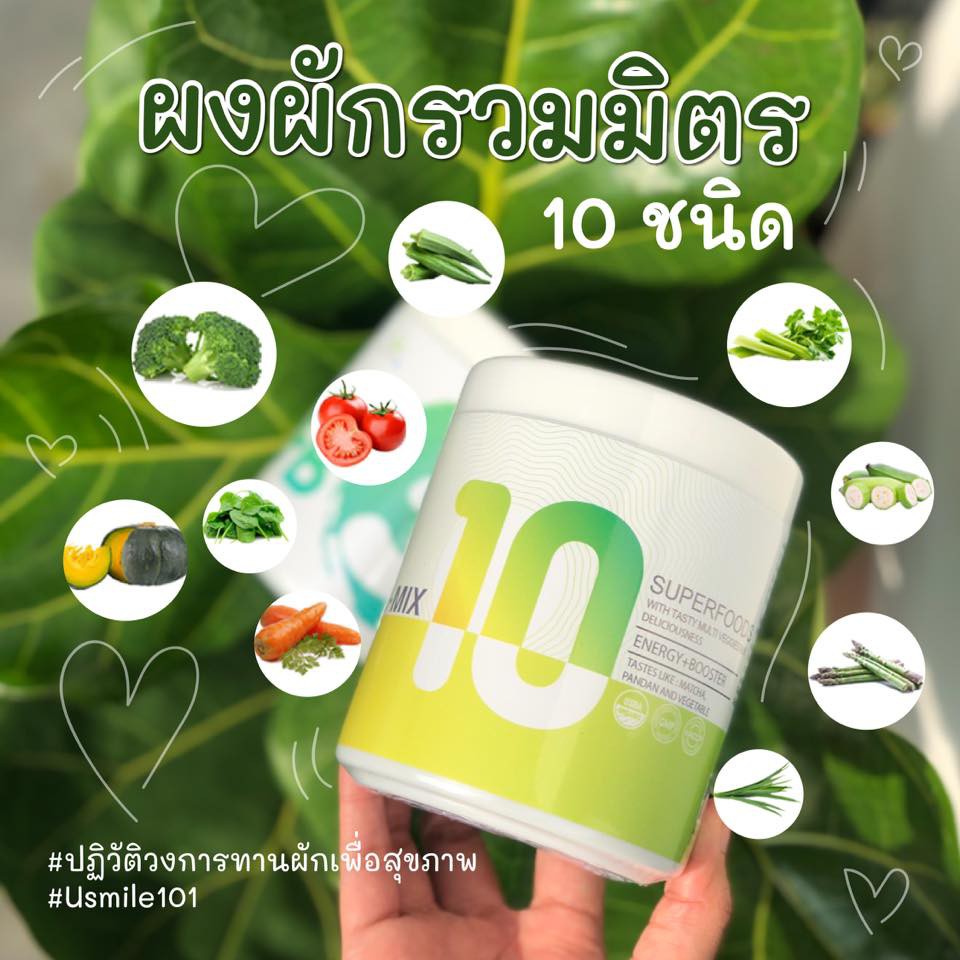 uMix10 (ผงผักรวม 10 ชนิด) ผักผง uSmile101 ผงผัก