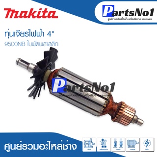 ทุ่น Maikta มากีต้า เจียรไฟฟ้า 4" 9500NB ใบพัดพลาสติก