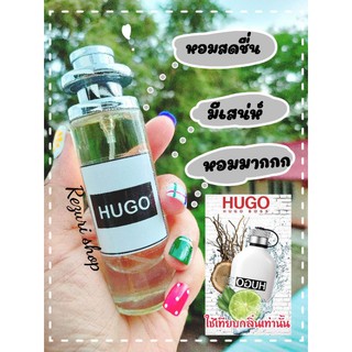 น้ำหอมผู้ชายกลิ่นHugoหัวน้ำหอมนำเข้าผสมแอล1/1ทำให้ติดทนหอมฟุ้ง