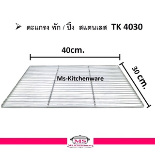 ตะแกรง  ตะแกรงรองทอด สแตนเลส / ตะแกรงรองอบ ขนาด 30 x 40 cm ( TK 4030 )