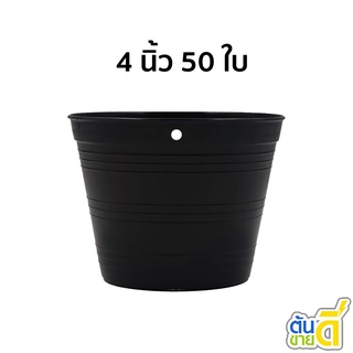 กระถางต้นไม้ กระถาง กระถางดำ 4 นิ้ว 4.5 นิ้ว แพ็ค 50 ใบ กระถางไม้กราฟ ทรงสูง ทรงเตี้ย