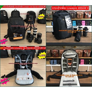 โปรโมชั่นสุดคุ้ม !!! กระเป๋ากล้อง Lowepro 400AW &amp; 400AW II ราคาถูกที่สุด