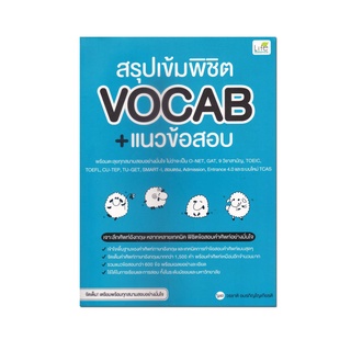 หนังสือ สรุปเข้ม พิชิต Vocab + แนวข้อสอบ