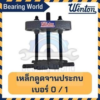 WINTON เหล็กดูดจานประกบ (เบอร์ 0 ขนาด 3″) / (เบอร์ 1 ขนาด 4″) เหล็กดูดลูกปืน เหล็กดูดจานประกบ