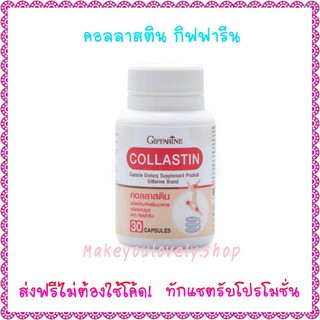 ส่ง​ฟรี​🔥คอลลาสติน กิฟฟารีน อาหารเสริม สำหรับข้อและหัวเข่า Collastin Giffarine​